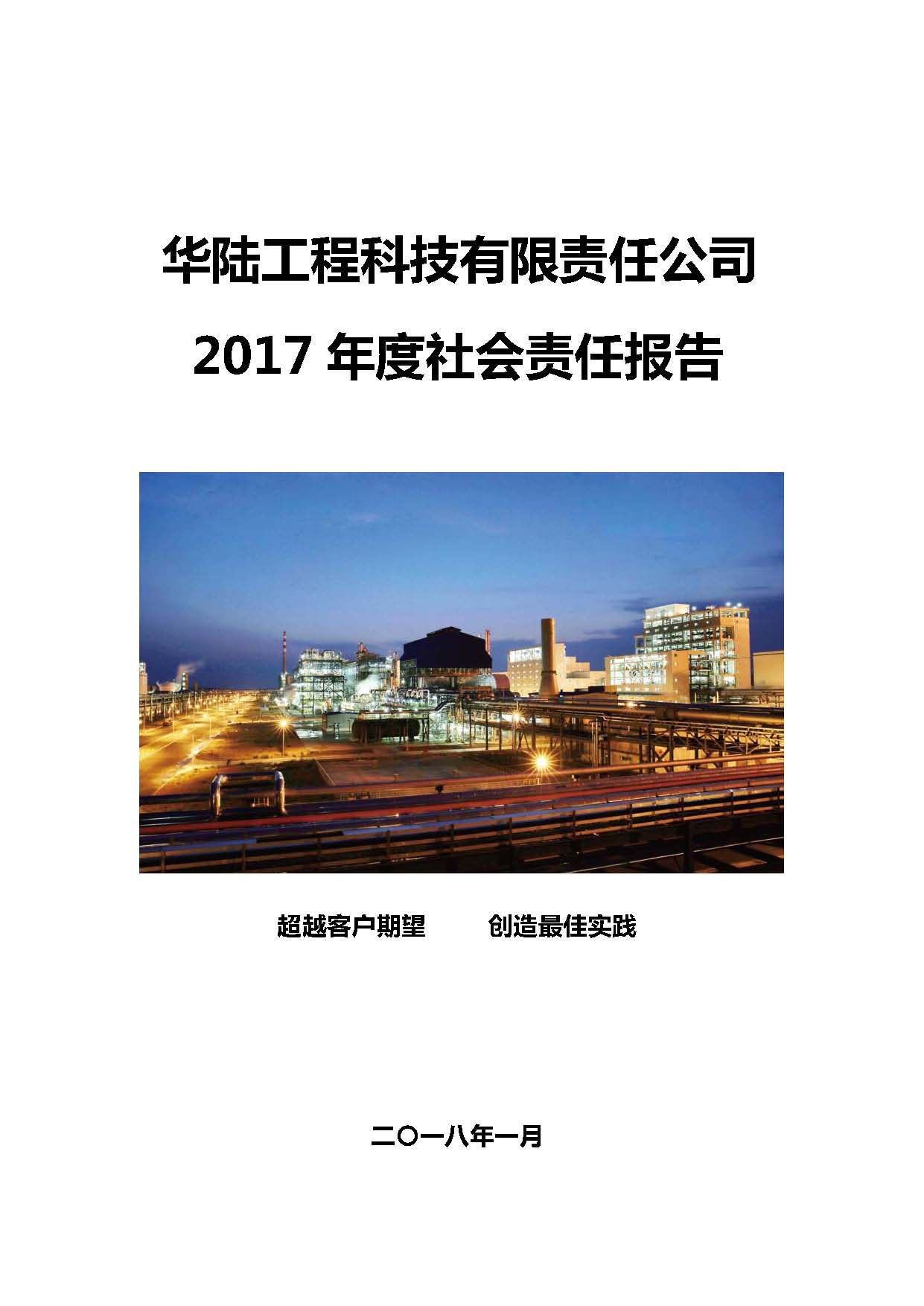 華陸工程科技有限責(zé)任公司2017年社會責(zé)任報告_頁面_01.jpg