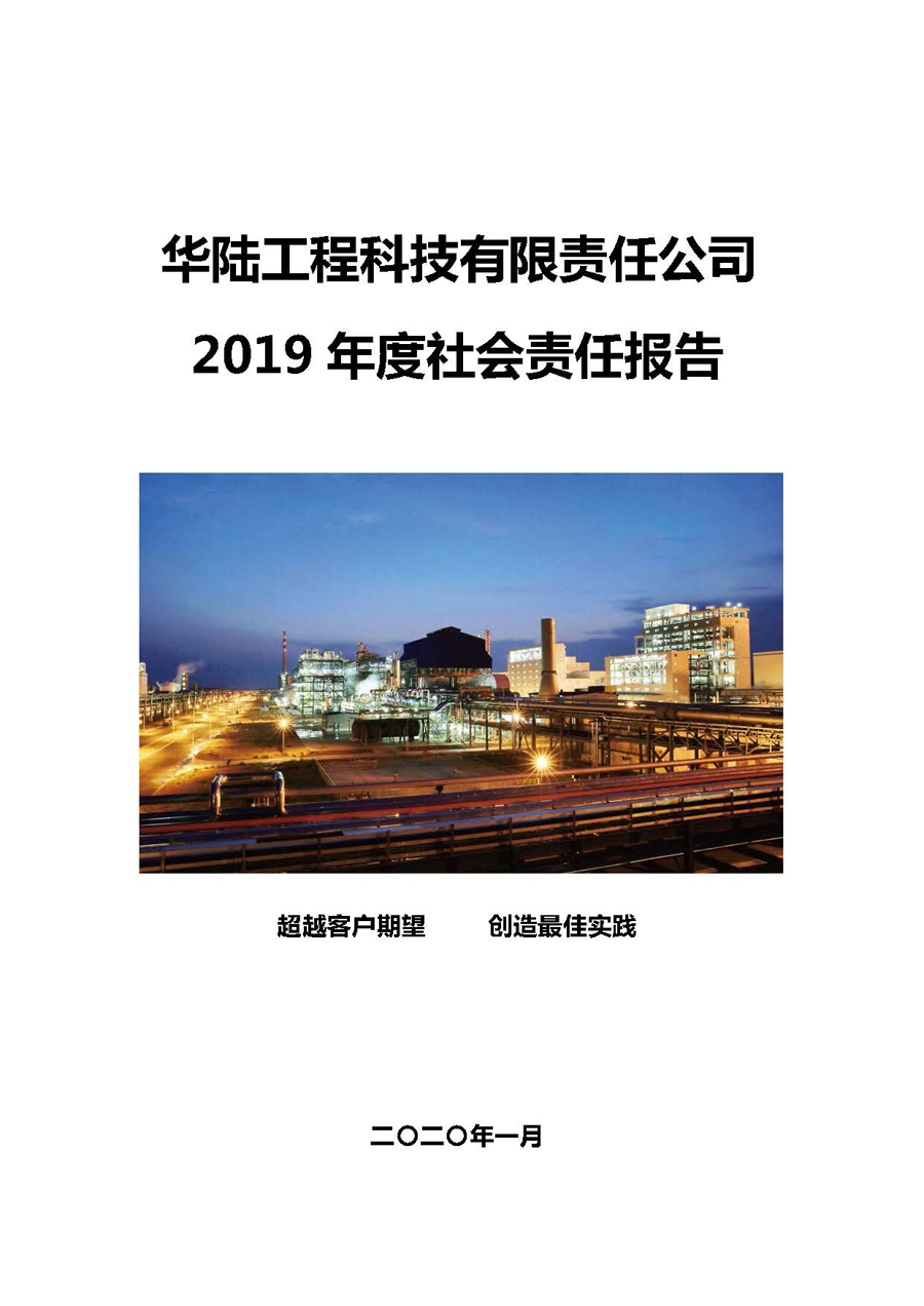 華陸工程科技有限責任公司2019年社會責任報告_頁面_01.jpg