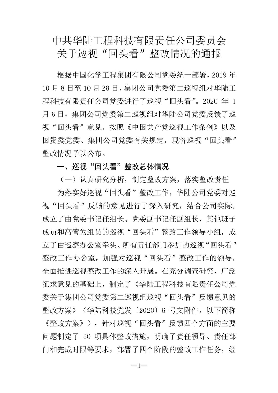 中共華陸工程科技有限責任公司委員會關于巡視“回頭看”整改情況的通報-社會公開稿-修改稿_頁面_01.jpg