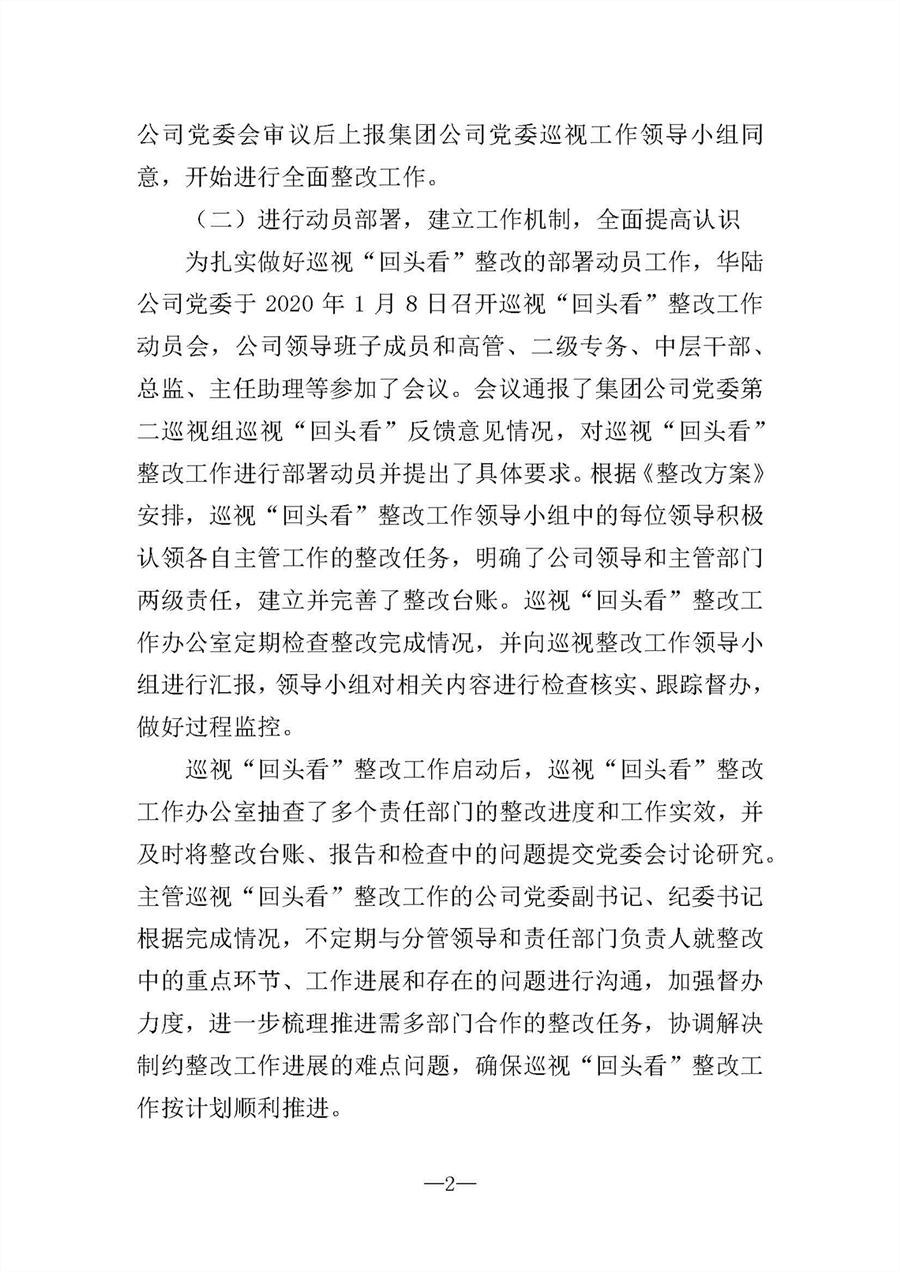 中共華陸工程科技有限責任公司委員會關于巡視“回頭看”整改情況的通報-社會公開稿-修改稿_頁面_02.jpg