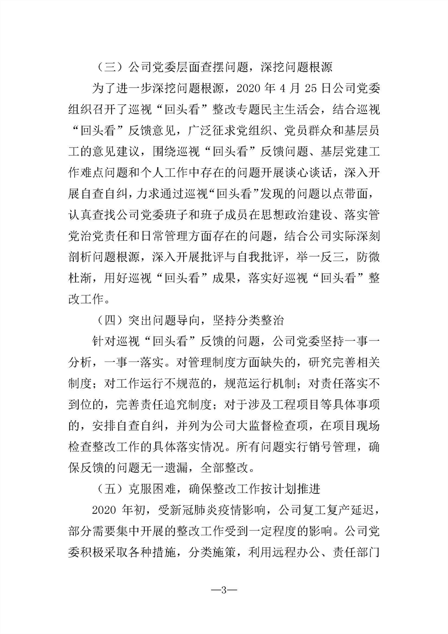 中共華陸工程科技有限責任公司委員會關于巡視“回頭看”整改情況的通報-社會公開稿-修改稿_頁面_03.jpg