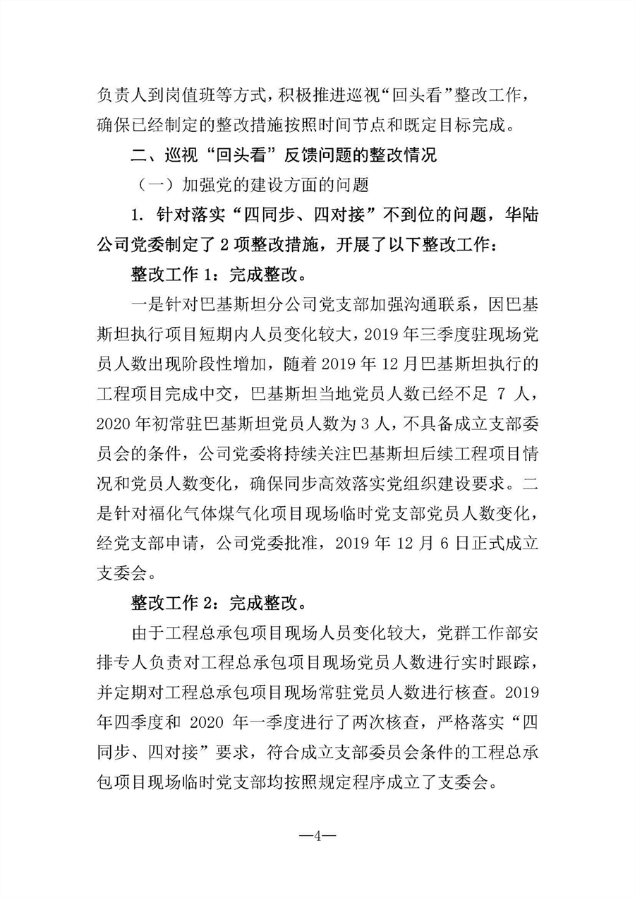 中共華陸工程科技有限責任公司委員會關于巡視“回頭看”整改情況的通報-社會公開稿-修改稿_頁面_04.jpg