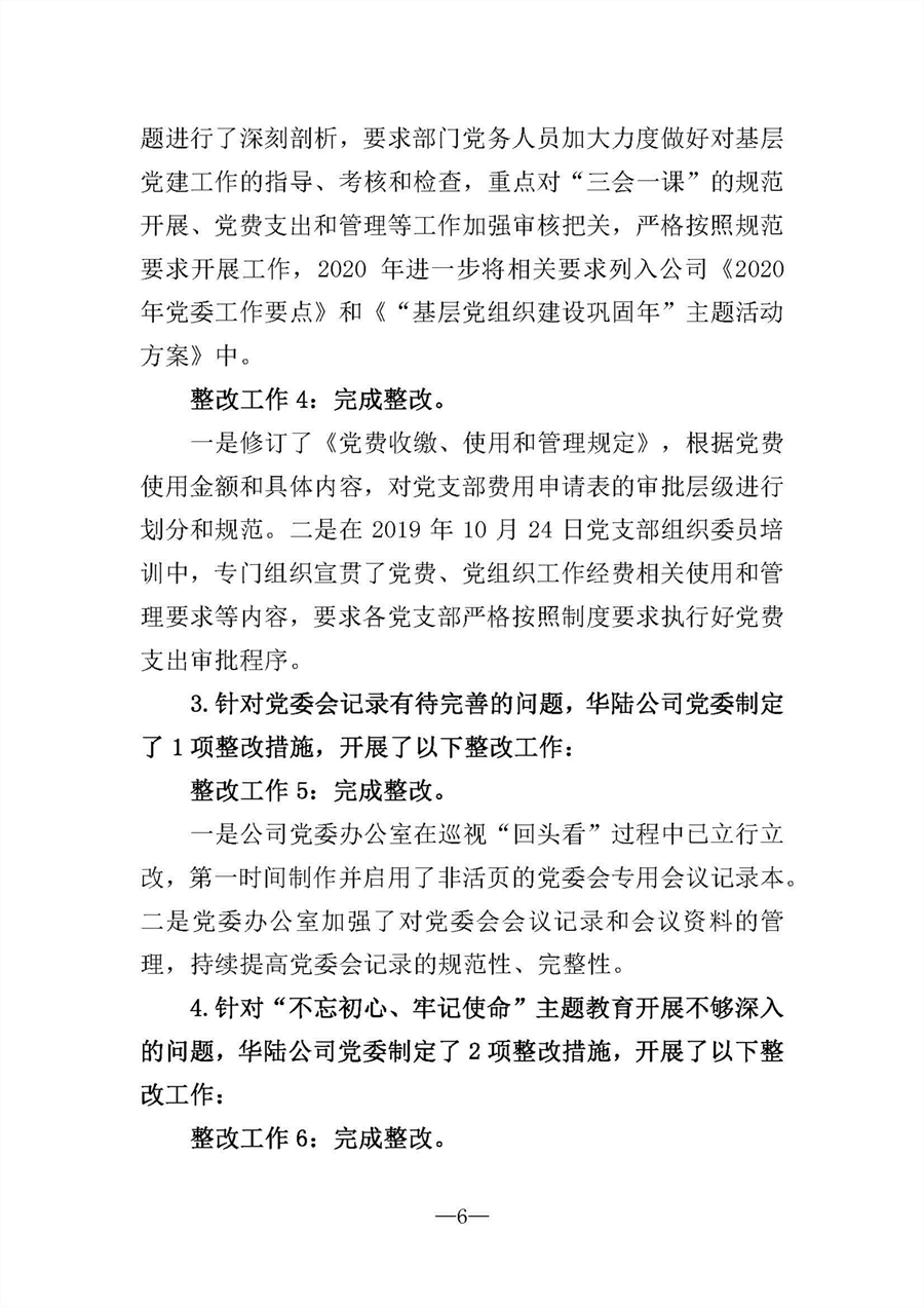 中共華陸工程科技有限責任公司委員會關于巡視“回頭看”整改情況的通報-社會公開稿-修改稿_頁面_06.jpg