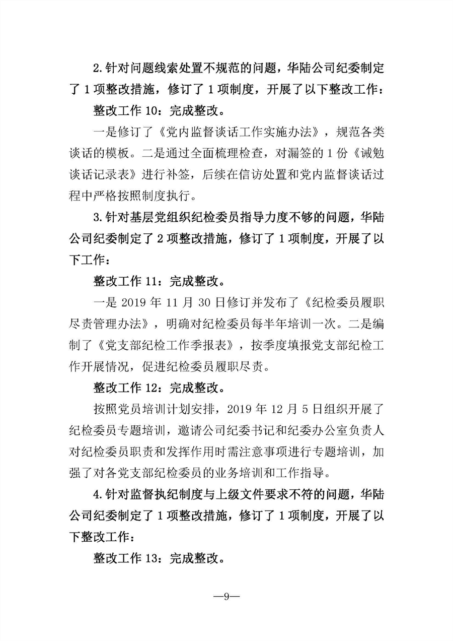 中共華陸工程科技有限責任公司委員會關于巡視“回頭看”整改情況的通報-社會公開稿-修改稿_頁面_09.jpg