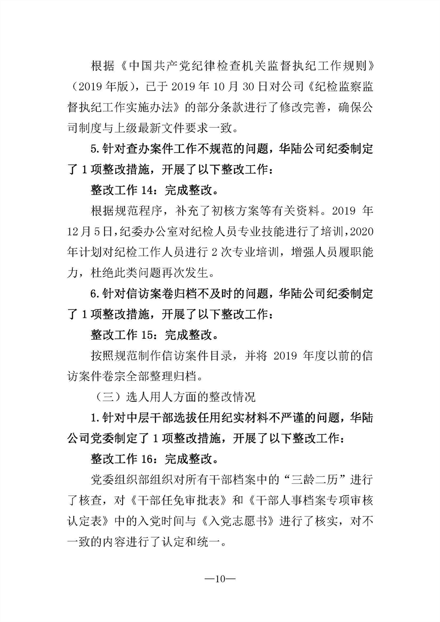 中共華陸工程科技有限責任公司委員會關于巡視“回頭看”整改情況的通報-社會公開稿-修改稿_頁面_10.jpg