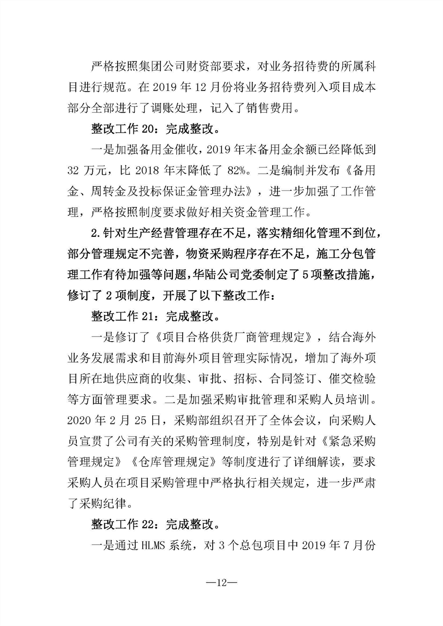 中共華陸工程科技有限責任公司委員會關于巡視“回頭看”整改情況的通報-社會公開稿-修改稿_頁面_12.jpg