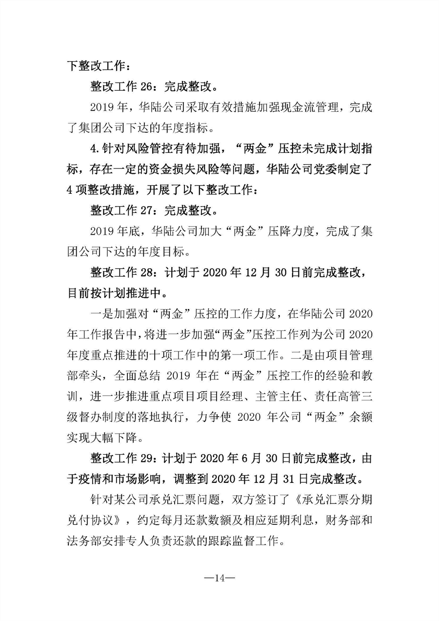 中共華陸工程科技有限責任公司委員會關于巡視“回頭看”整改情況的通報-社會公開稿-修改稿_頁面_14.jpg