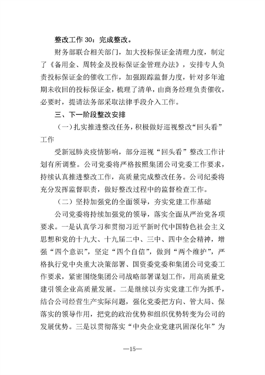 中共華陸工程科技有限責任公司委員會關于巡視“回頭看”整改情況的通報-社會公開稿-修改稿_頁面_15.jpg