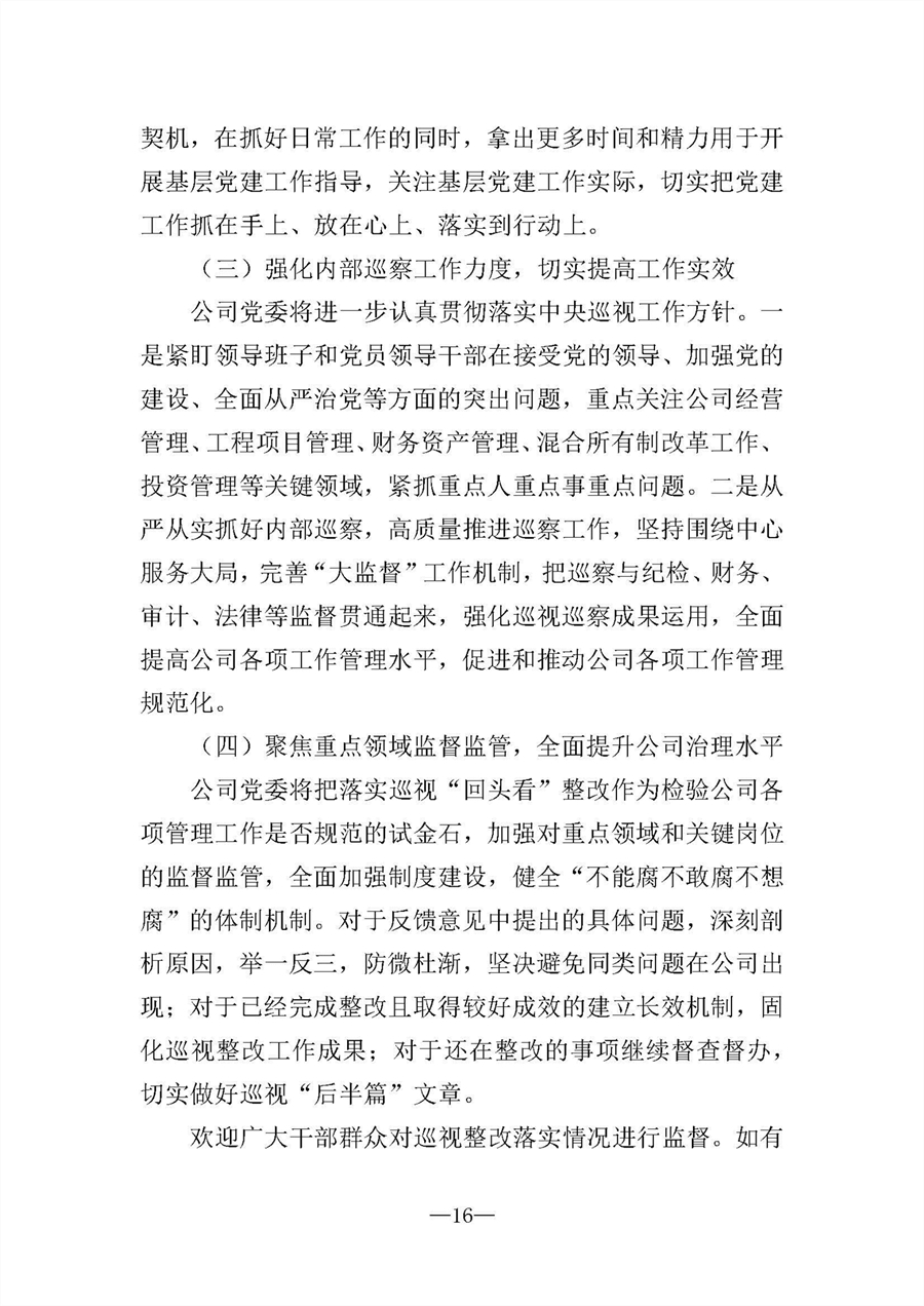 中共華陸工程科技有限責任公司委員會關于巡視“回頭看”整改情況的通報-社會公開稿-修改稿_頁面_16.jpg