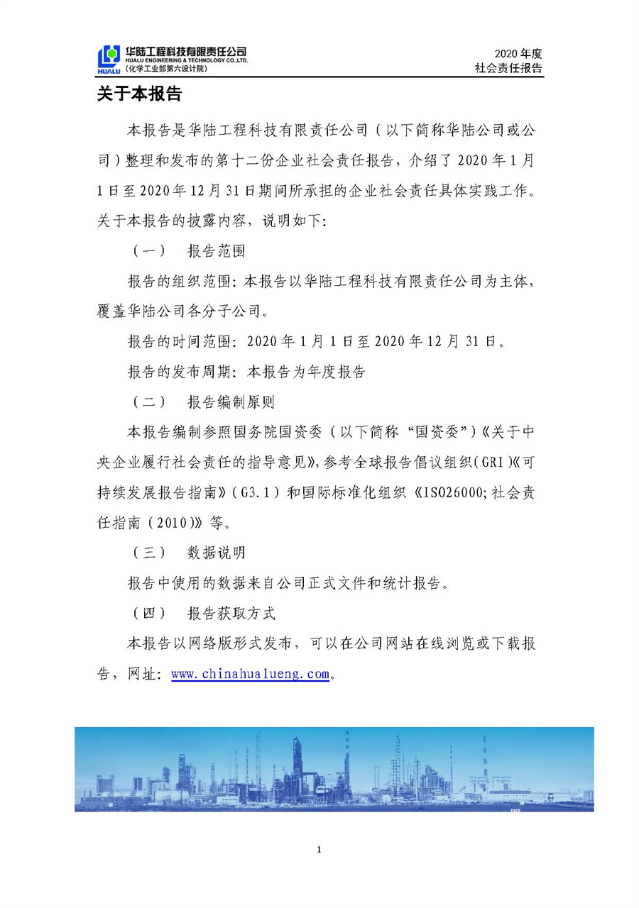 華陸工程科技有限責任公司2020年社會責任報告（終稿）_頁面_02.jpg